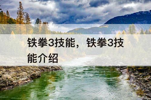 铁拳3技能，铁拳3技能介绍