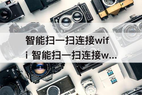 智能扫一扫连接wifi 智能扫一扫连接wifi在哪
