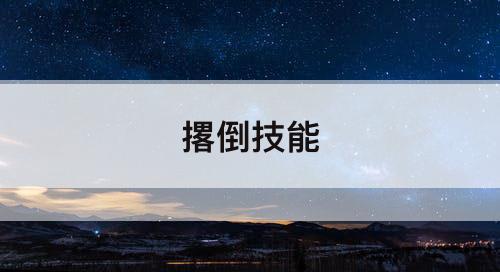撂倒技能