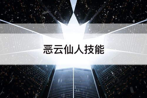 恶云仙人技能