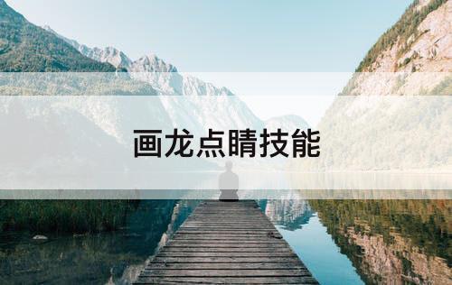 画龙点睛技能