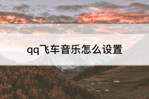 qq飞车音乐怎么设置