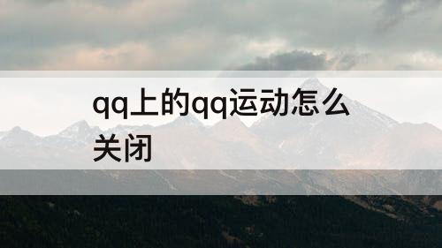qq上的qq运动怎么关闭