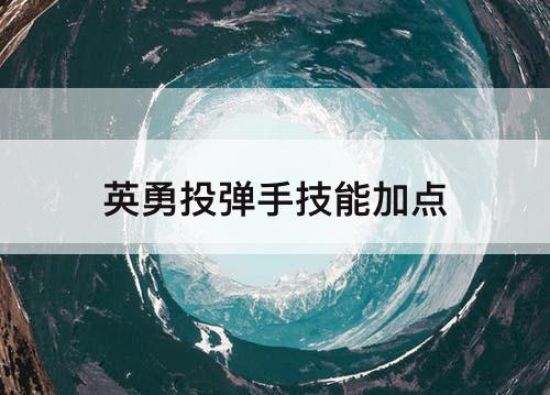 英勇投弹手技能加点