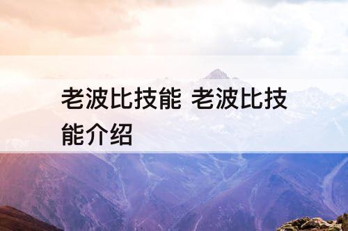 老波比技能 老波比技能介绍