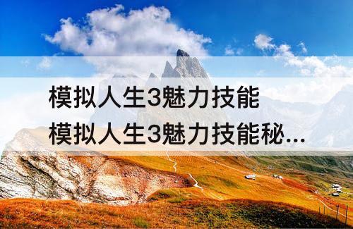 模拟人生3魅力技能 模拟人生3魅力技能秘籍
