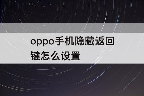 oppo手机隐藏返回键怎么设置