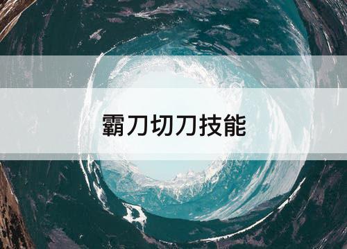 霸刀切刀技能