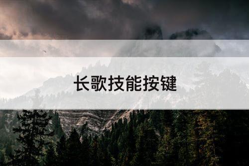 长歌技能按键