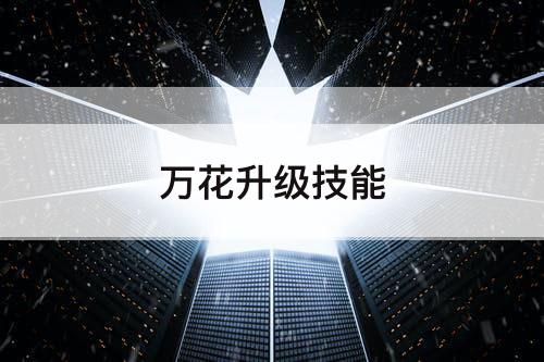 万花升级技能