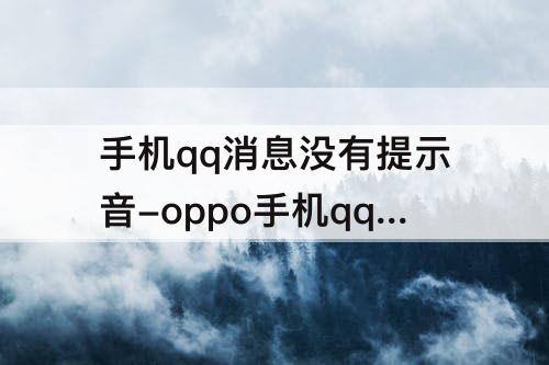 手机qq消息没有提示音-oppo手机qq消息没有提示音
