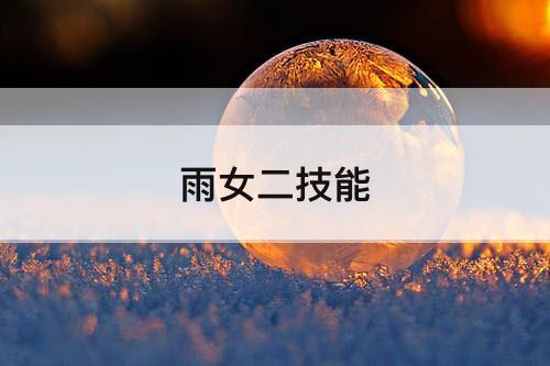 雨女二技能
