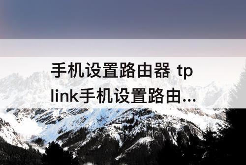 手机设置路由器 tplink手机设置路由器网址