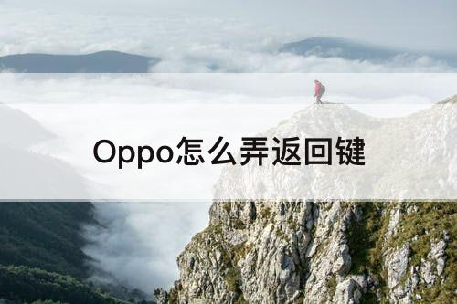 Oppo怎么弄返回键