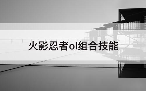 火影忍者ol组合技能