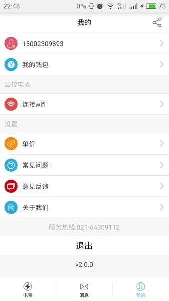 云控电表  v2.7.0图3