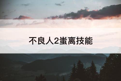 不良人2蚩离技能