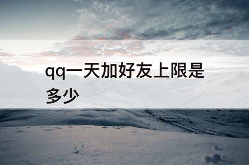 qq一天加好友上限是多少