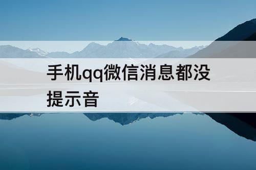 手机qq微信消息都没提示音