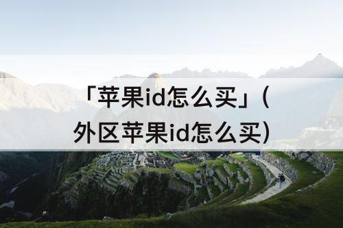 「苹果id怎么买」(外区苹果id怎么买)