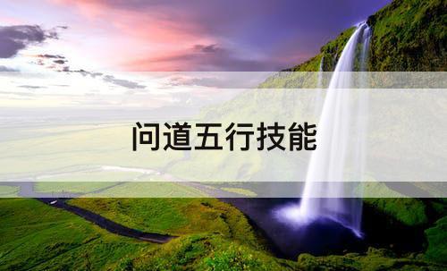 问道五行技能