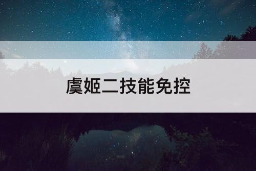 虞姬二技能免控