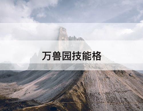 万兽园技能格