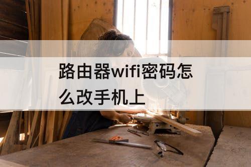 路由器wifi密码怎么改手机上