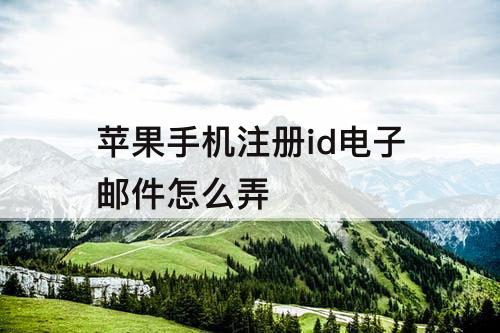 苹果手机注册id电子邮件怎么弄