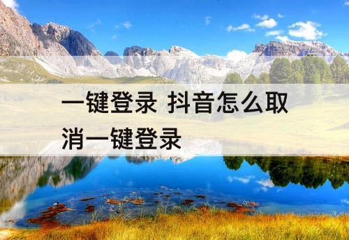 一键登录 抖音怎么取消一键登录