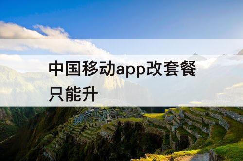 中国移动app改套餐只能升
