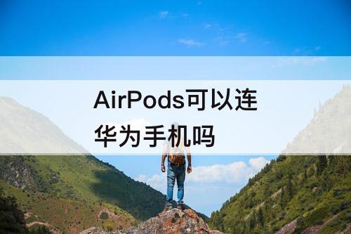 AirPods可以连华为手机吗