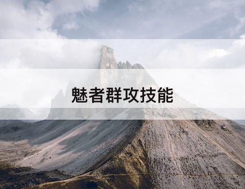 魅者群攻技能
