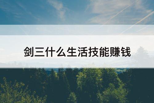 剑三什么生活技能赚钱