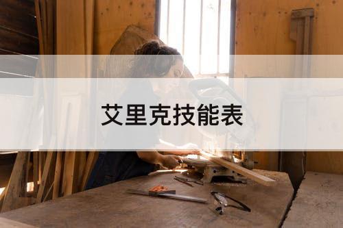 艾里克技能表
