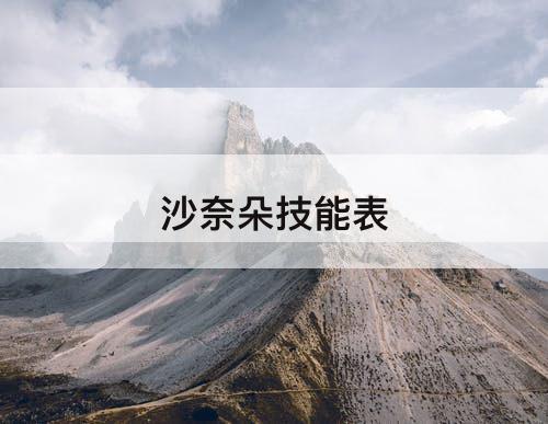 沙奈朵技能表
