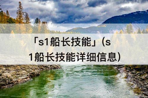 「s1船长技能」(s1船长技能详细信息)