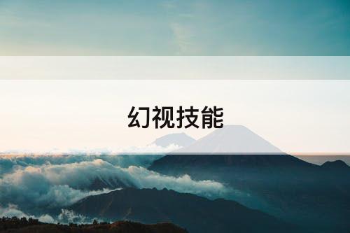 幻视技能