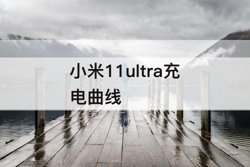 小米11ultra充电曲线