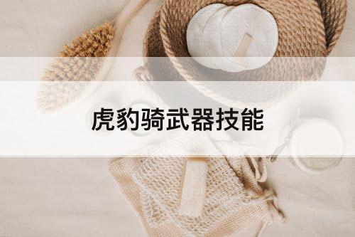 虎豹骑武器技能