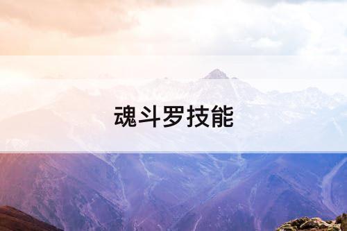 魂斗罗技能