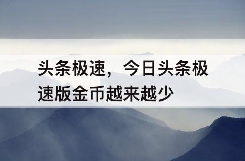 头条极速，今日头条极速版金币越来越少