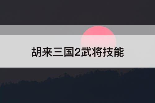 胡来三国2武将技能