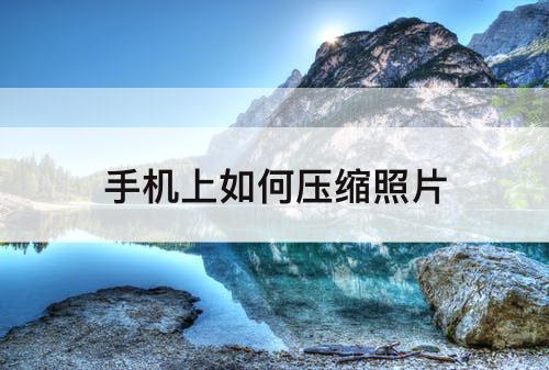 手机上如何压缩照片