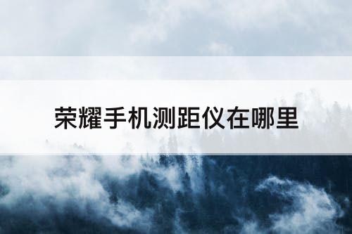荣耀手机测距仪在哪里