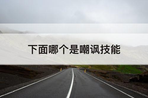 下面哪个是嘲讽技能