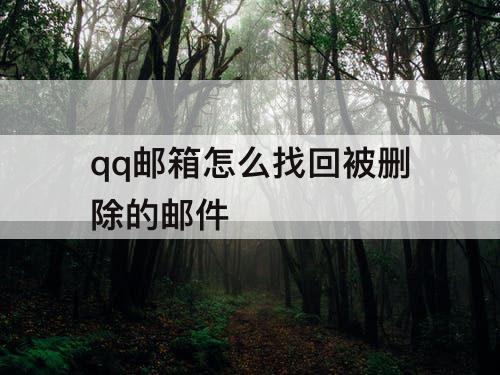 qq邮箱怎么找回被删除的邮件