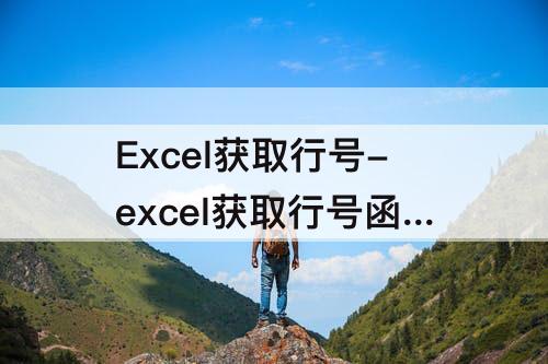 Excel获取行号-excel获取行号函数