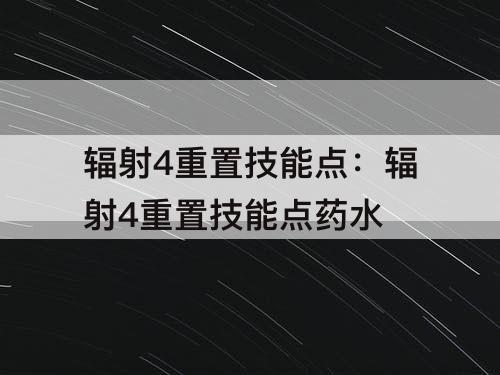 辐射4重置技能点：辐射4重置技能点药水