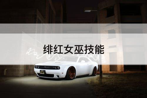 绯红女巫技能